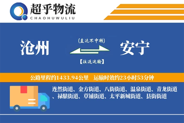 沧州到安宁物流专线