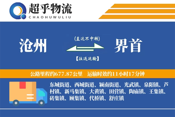 沧州到界首物流专线