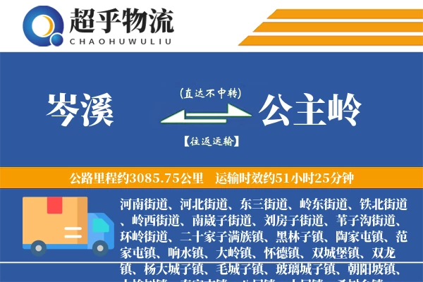 岑溪到公主岭物流专线