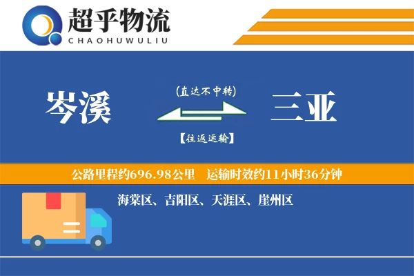 岑溪到三亚物流专线