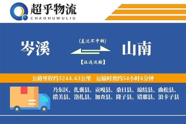 岑溪到山南物流专线