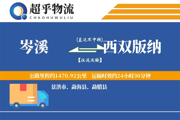 岑溪到西双版纳物流专线