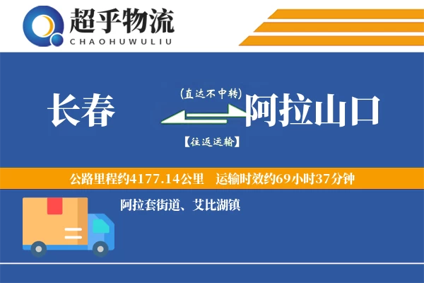 长春到阿拉山口物流专线