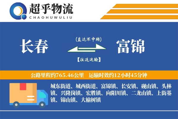 长春到富锦物流专线