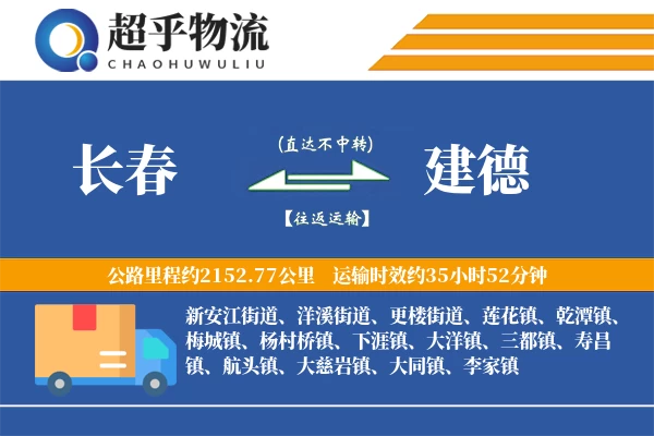 长春到建德物流专线