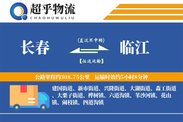 长春到临江物流专线
