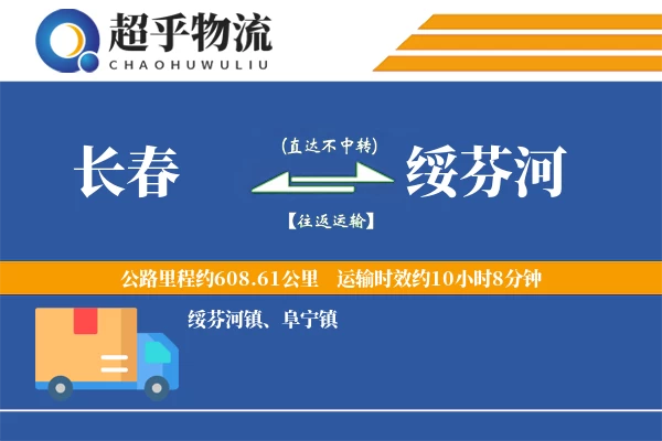 长春到绥芬河物流专线