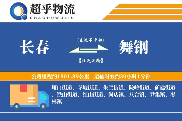 长春到舞钢物流专线