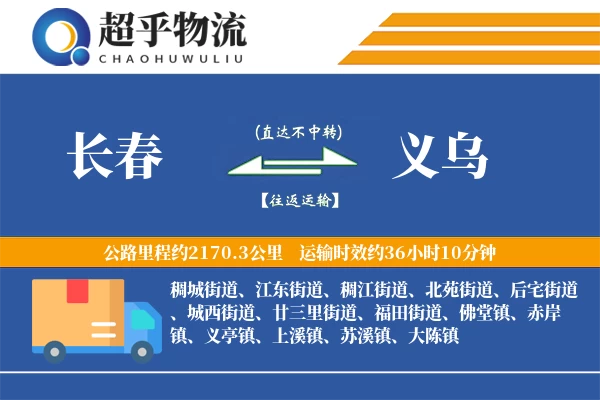 长春到义乌物流专线