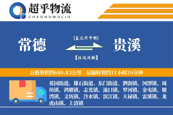 常德到贵溪物流专线