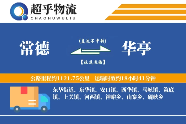 常德到华亭物流专线