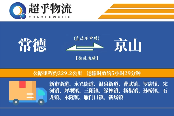 常德到京山物流专线