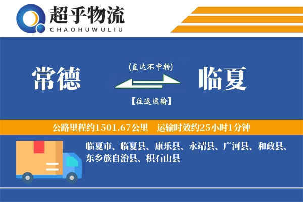 常德到临夏物流专线