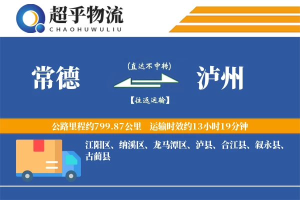 常德到泸州物流专线