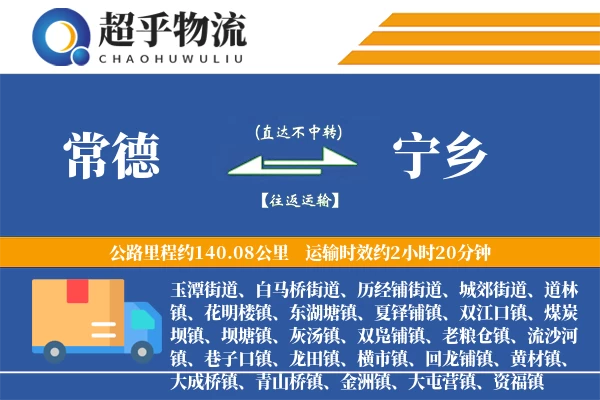 常德到宁乡物流专线