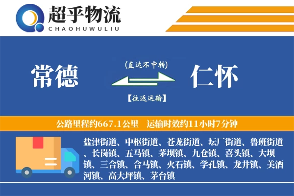 常德到仁怀物流专线