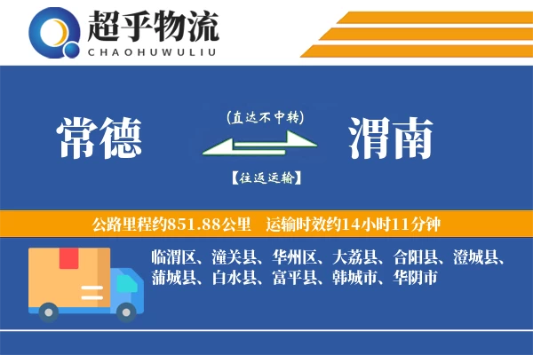 常德到渭南物流专线