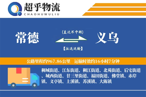 常德到义乌物流专线