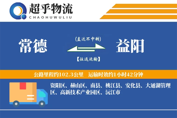 常德到益阳物流专线