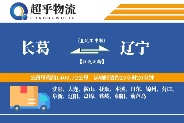 长葛到辽宁物流专线