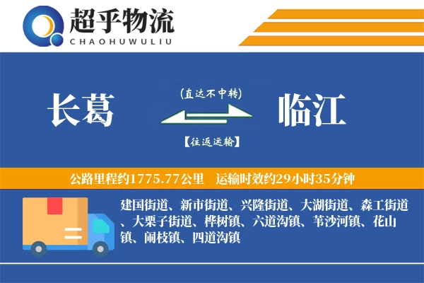 长葛到临江物流专线