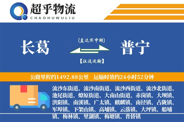 长葛到普宁物流专线