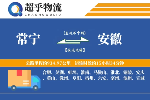 常宁到安徽物流专线