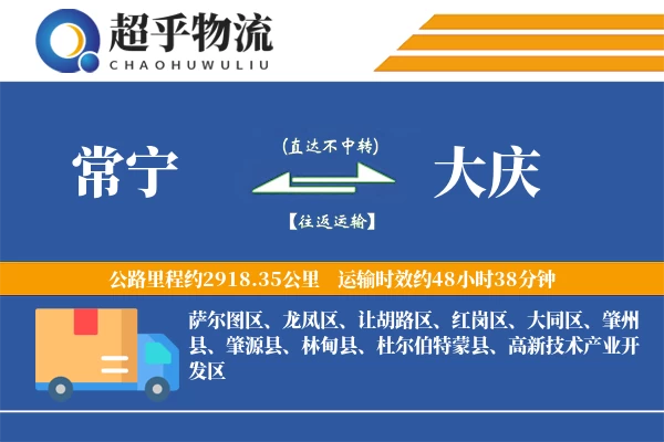 常宁到大庆物流专线