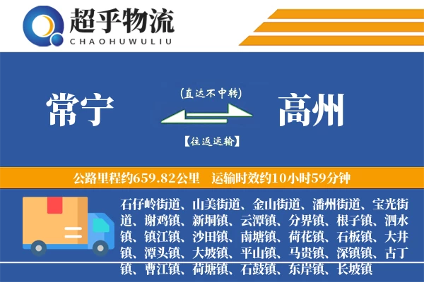 常宁到高州物流专线