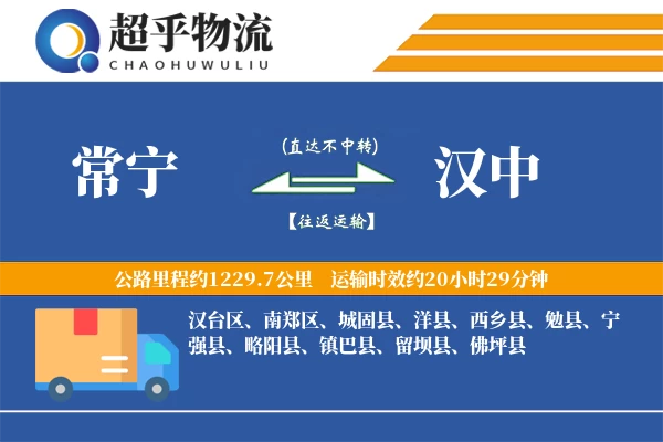 常宁到汉中物流专线