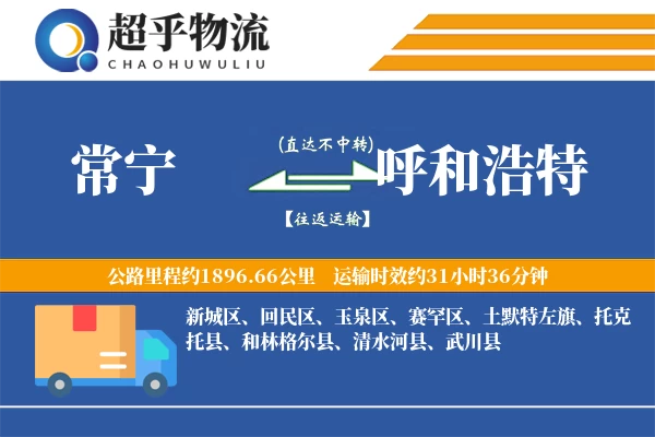 常宁到呼和浩特物流专线