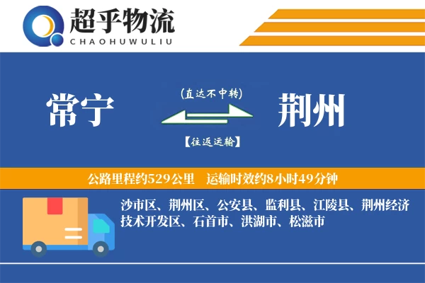 常宁到荆州物流专线