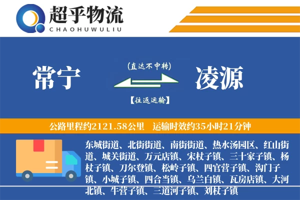 常宁到凌源物流专线