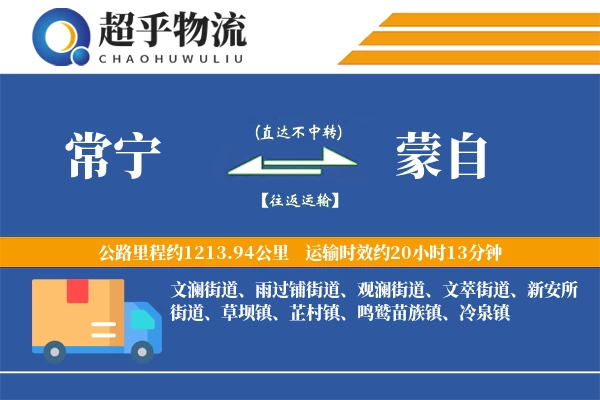 常宁到蒙自物流专线