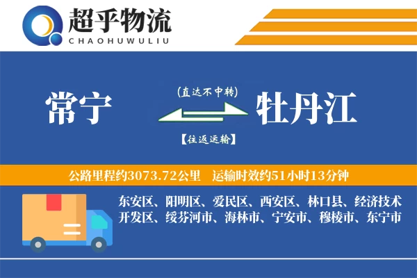 常宁到牡丹江物流专线