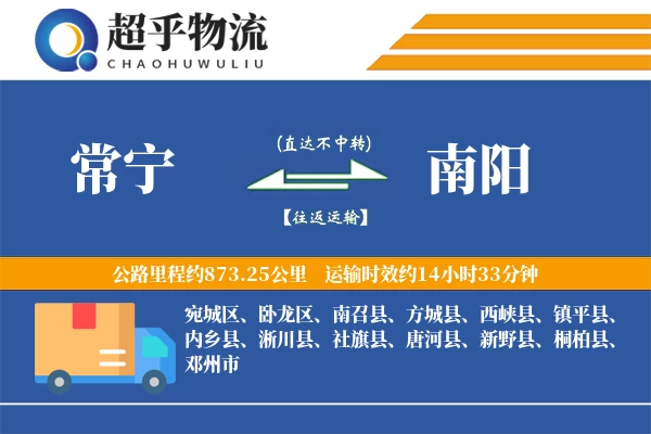 常宁到南阳物流专线