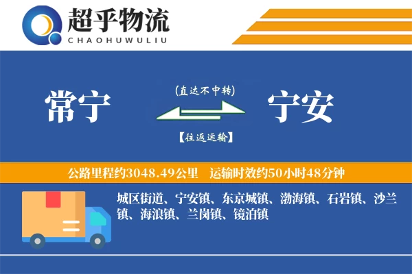 常宁到宁安物流专线