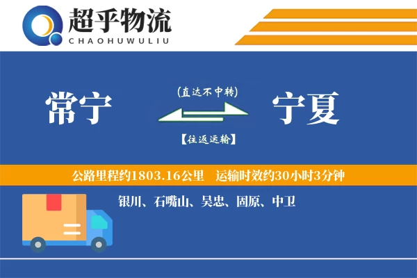常宁到宁夏物流专线