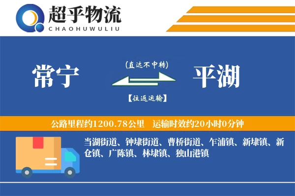 常宁到平湖物流专线