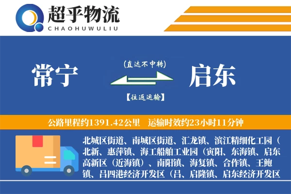 常宁到启东物流专线