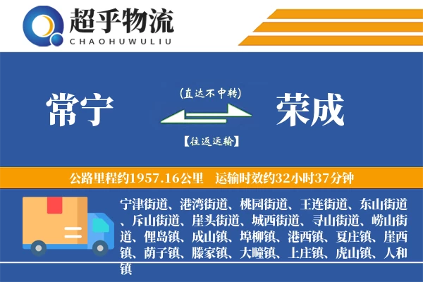 常宁到荣成物流专线