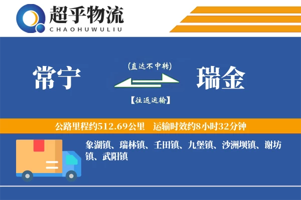 常宁到瑞金物流专线