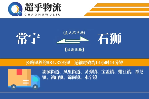 常宁到石狮物流专线