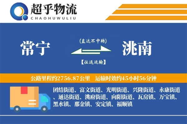 常宁到洮南物流专线