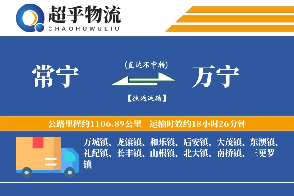 常宁到万宁物流专线