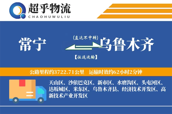 常宁到乌鲁木齐物流专线