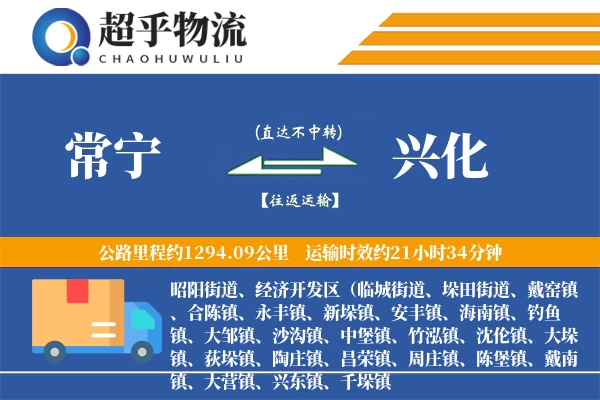 常宁到兴化物流专线