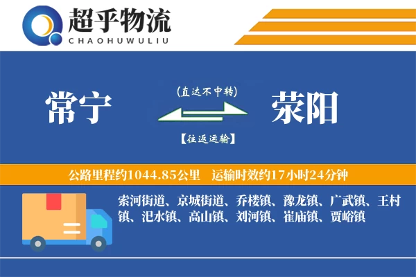 常宁到荥阳物流专线
