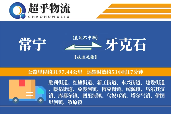常宁到牙克石物流专线