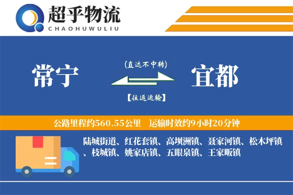 常宁到宜都物流专线